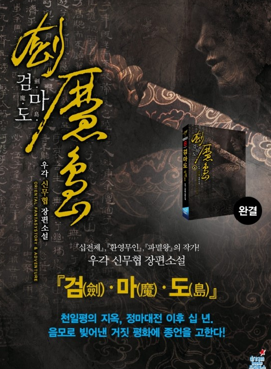 B0B61.png 검마도(劍·魔·島) 우각, 전8권, 2011