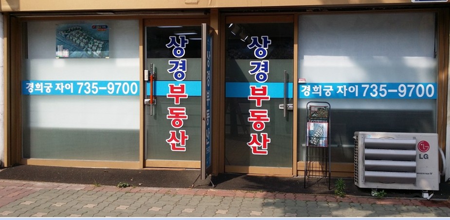 상경간판.jpg 종로 교남동 돈의문 경희궁자이 아파트 세대수