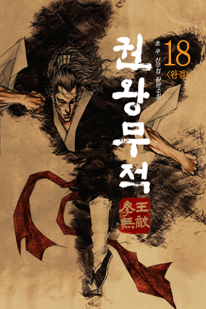 gm18.jpg 권왕무적 (拳王無敵) 초우, 2008 전18권