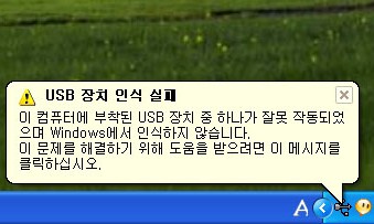 USB장치인식실패.jpg 간단하지만 이해하기 어려운 USB 장치인식 실패 문제 해결