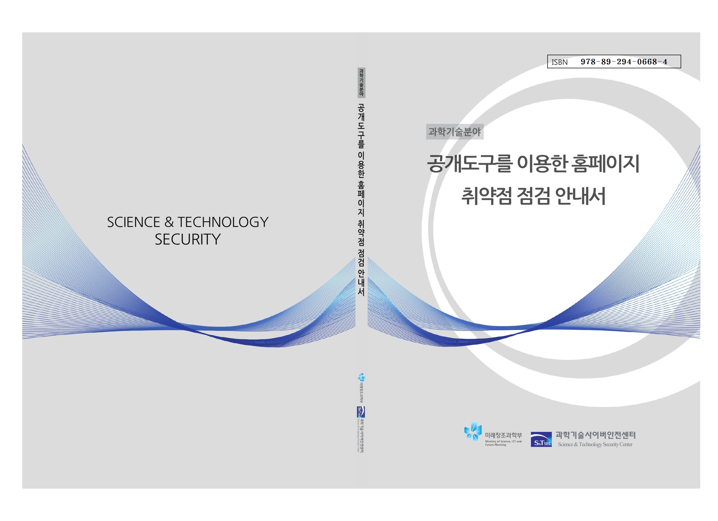 guide-2015-cover.jpg 공개도구를 이용한 홈페이지 취약점 점검 안내서