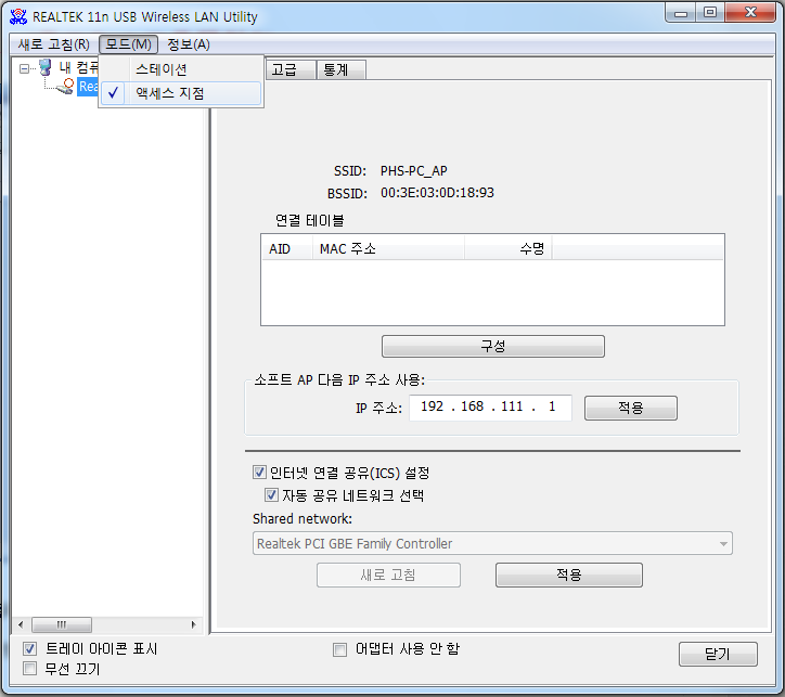 realtek11n.png SmartGate SG300U 무선랜카드를 AP로 활용하기