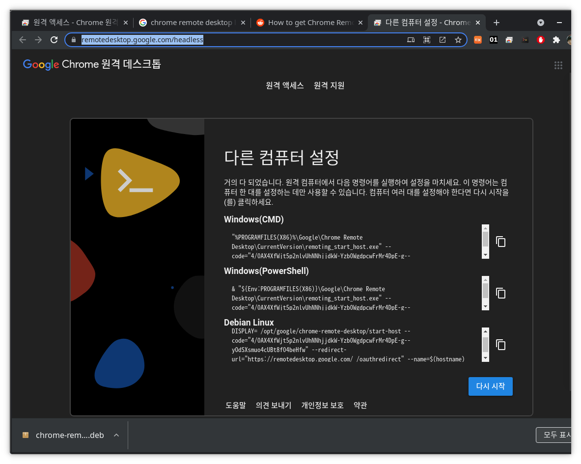 20210704-chrome-remote-desktop-headless.png Pop! OS리눅스에서 크롬원격접속 설정이 잘 안될 때의 해결방안 하나