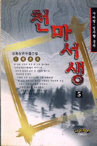 천마서생(1).jpg 천마서생(天魔書生) 司馬達 &一柱香 1996