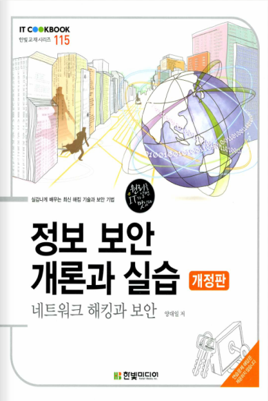 book-cover.png IT CookBook, 정보 보안 개론과 실습: 네트워크 해킹과 보안(개정판) 
