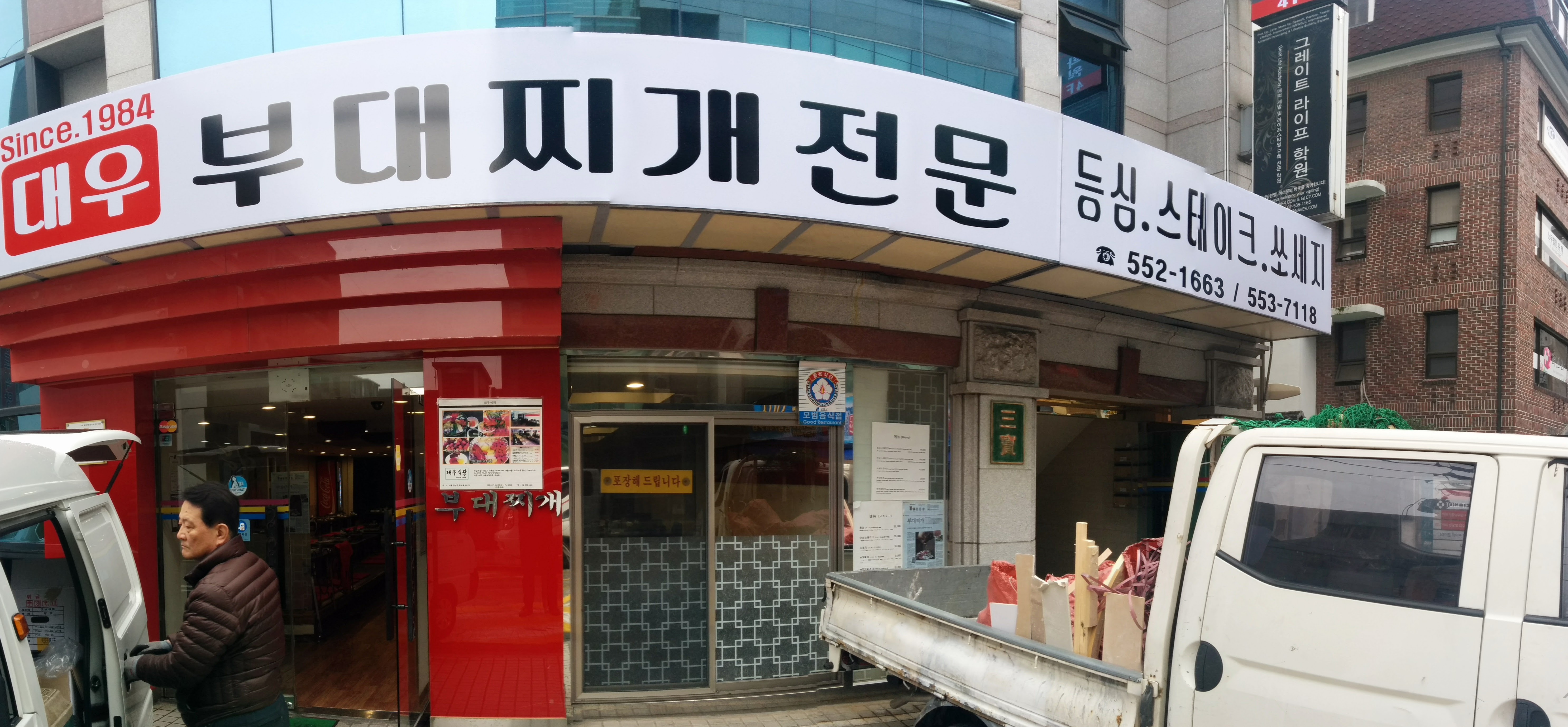 PANO_20151123_100108.jpg 역삼역 부대찌개 전문점 대우식당