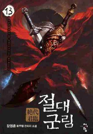 절대군림13.jpg 절대군림 (絶代君臨) / 장영훈 / 전14권 완결 
