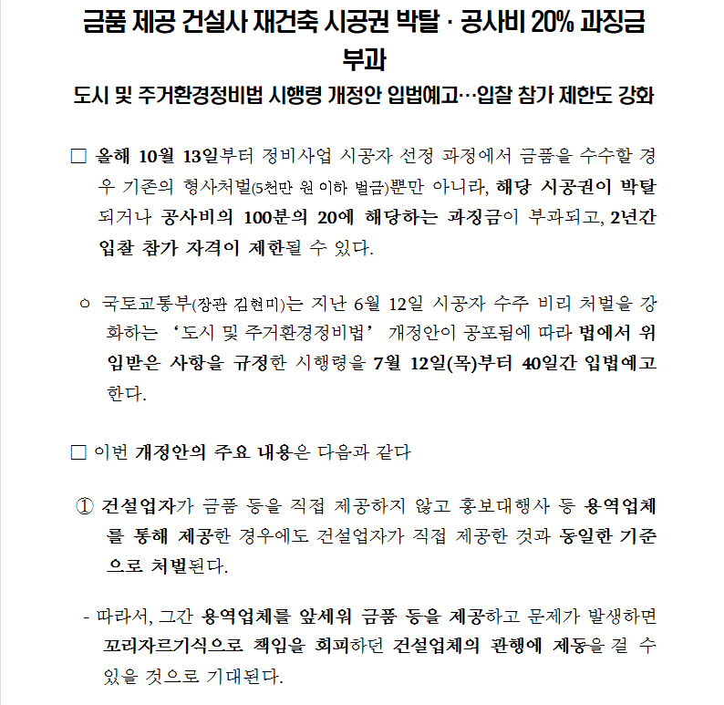 보도자료1.PNG 재건축조합에 금품제공한 시공사