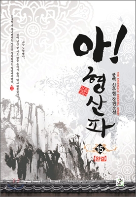 L.jpg 아! 형산파, 풍백(風伯), 2012, 전15권 완결