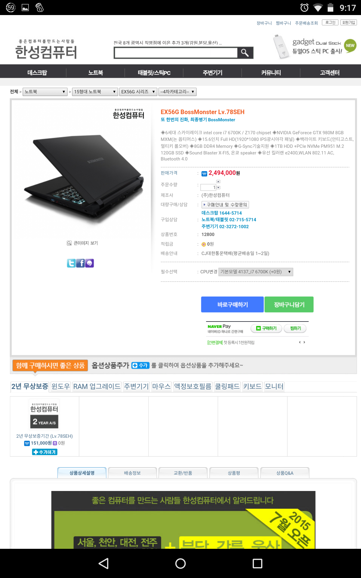 Screenshot_2015-10-12-21-17-42.png 스카이레이크 i7 6700K를 탑재한 한성컴퓨터 노트북, EX56G BossMonster Lv.78SEH
