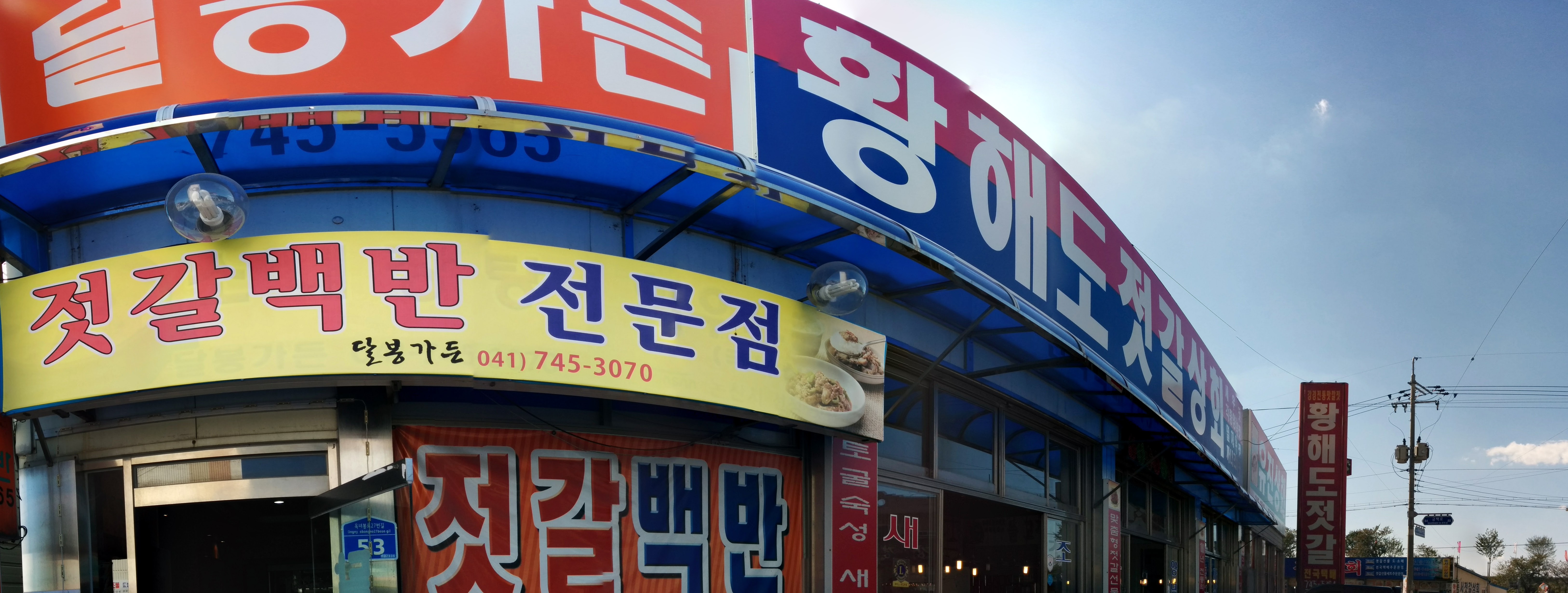 PANO_20151009_141651.jpg 달봉가든 + 황해도젓갈 파노라마