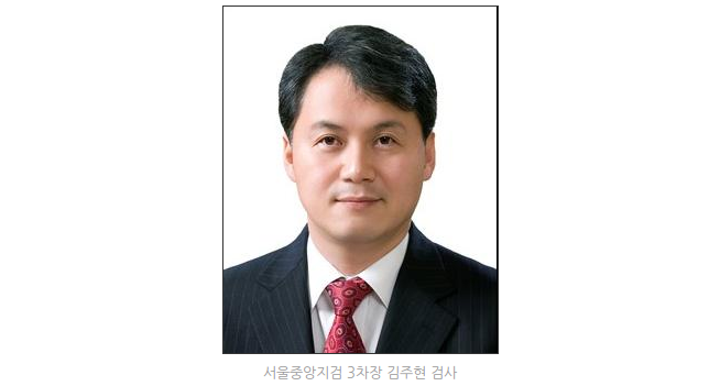 김주현-서울중앙지검3차장검사.png MB정부 정치검찰의 행태 - 우리 검찰 왜 이러나?