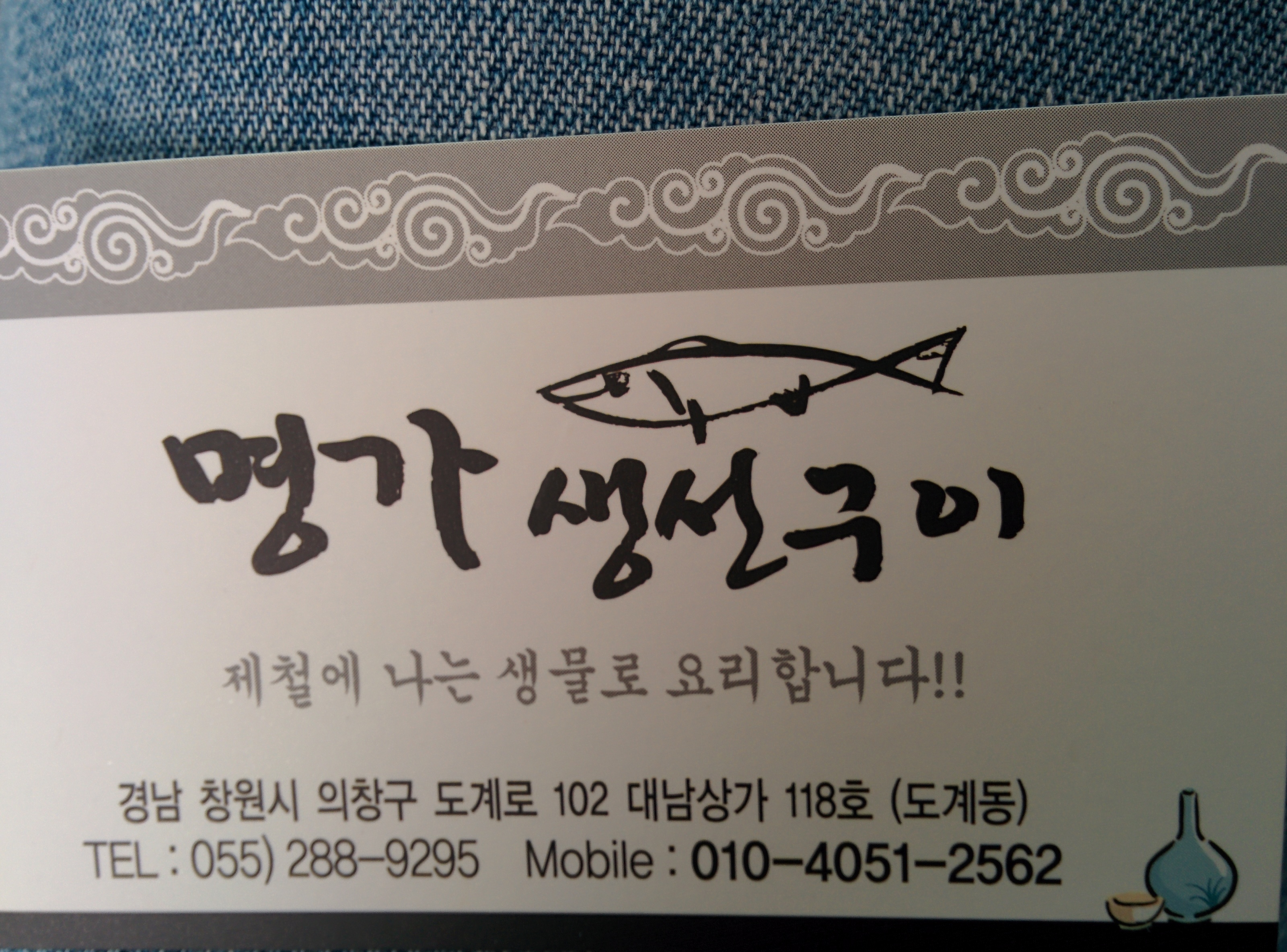 IMG_20150902_124053.jpg 창원시 의창구 도계동 명가생선구이