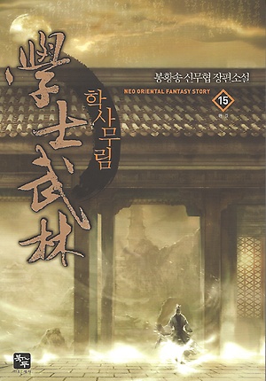 211410834g.jpg 학사무림(學士武林) 봉황송 2012 전15권