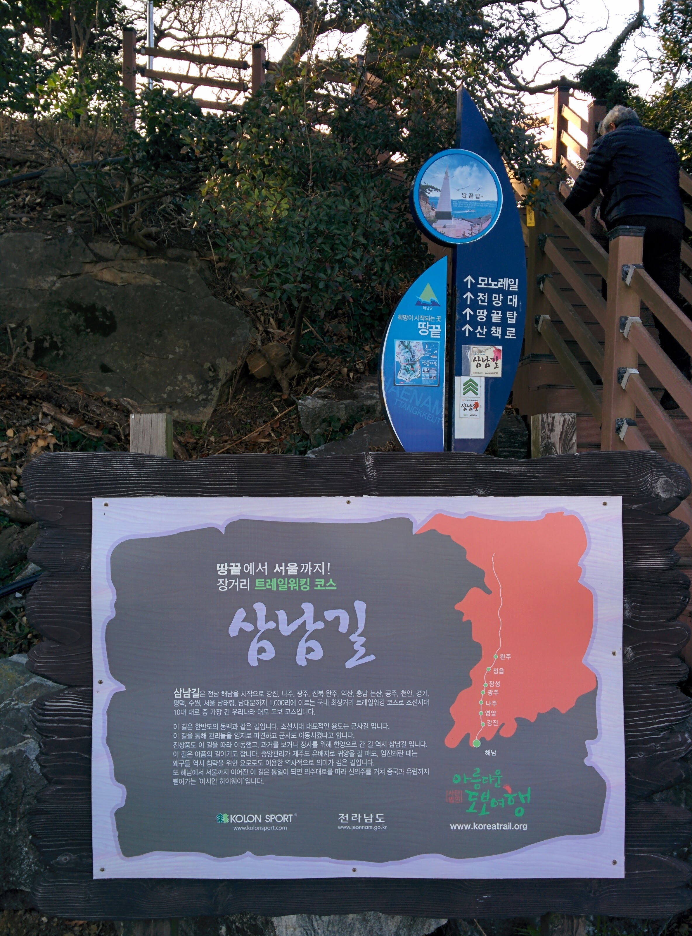 IMG_20151229_150101.jpg 땅끝마을 삼남길... 땅끝천년숲옛길 산책로 입구