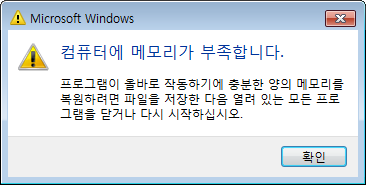 low_mem_win7.PNG 컴퓨터에 메모리가 부족합니다.