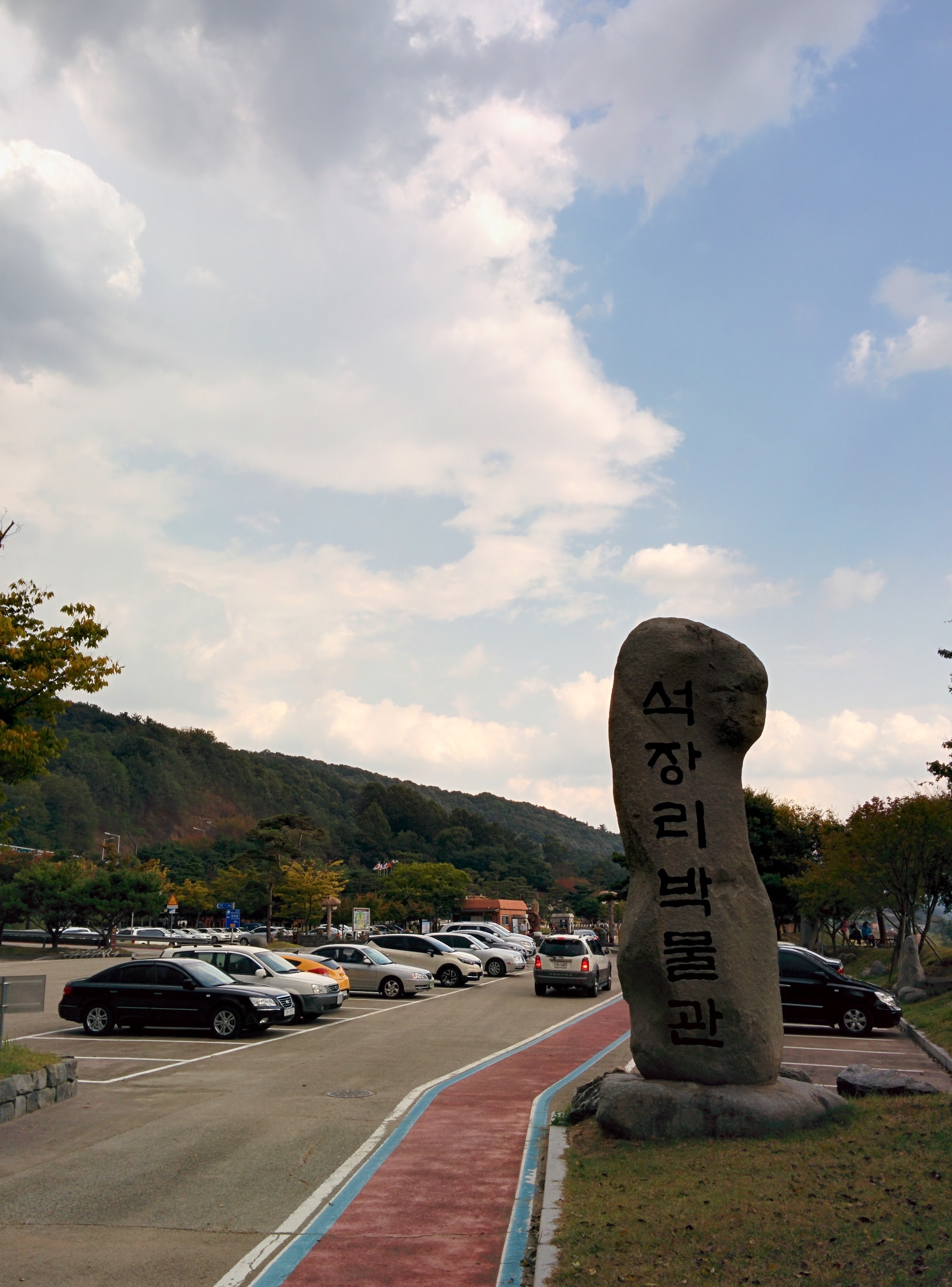 IMG_20151010_135328.jpg 공주 석장리박물관 표지석