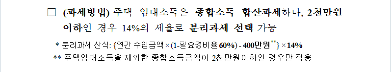 재경부4.PNG 【임대소득세】2천만 원 이하 주택 임대소득을 분리과세 전환